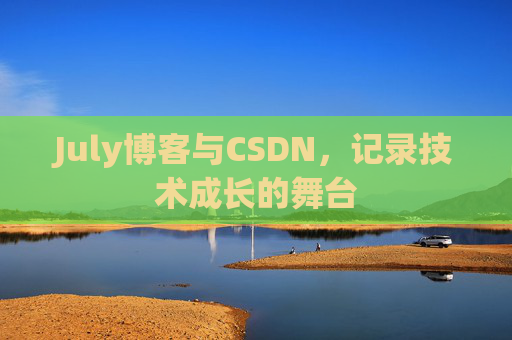 July博客与CSDN，记录技术成长的舞台
