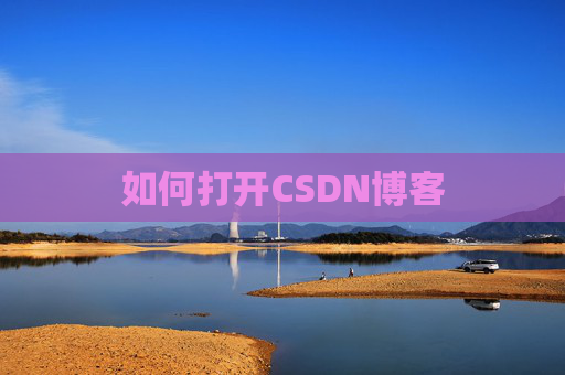 如何打开CSDN博客