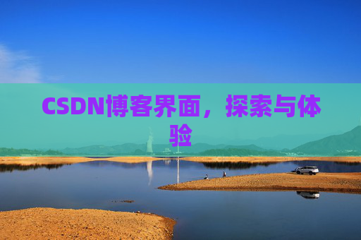CSDN博客界面，探索与体验
