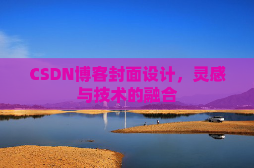 CSDN博客封面设计，灵感与技术的融合