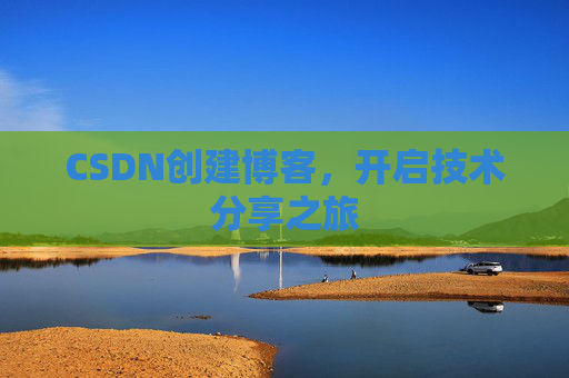 CSDN创建博客，开启技术分享之旅