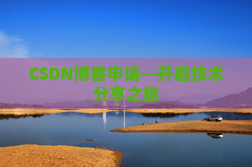 CSDN博客申请—开启技术分享之旅