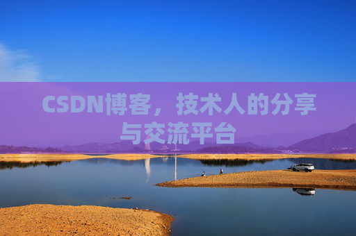 CSDN博客,技术人的分享与交流平台